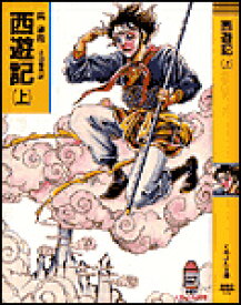 西遊記（上） （くれよん文庫） [ 呉承恩 ]