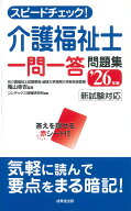 スピードチェック！介護福祉士一問一答問題集 '26年版 [ 亀山　幸吉 ]