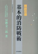 戦訓百選　基本的消防戦術