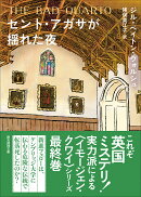 セント・アガサが揺れた夜