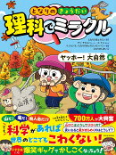となりのきょうだい　理科でミラクル　ヤッホー！大自然編