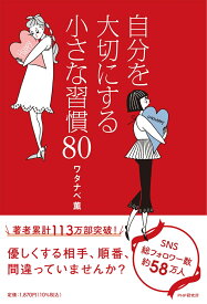 自分を大切にする小さな習慣80 [ ワタナベ 薫 ]