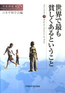 世界で最も貧しくあるということ