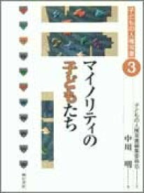 マイノリティの子どもたち （子どもの人権双書） [ 中川明（1941-） ]