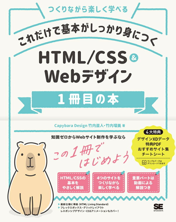 楽天ブックス これだけで基本がしっかり身につく Html Css Webデザイン1冊目の本 Capybara Design 竹内 直人 本