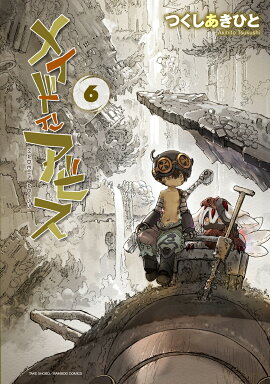 メイドインアビス（6）
