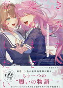 きみが死ぬまで恋をしたい 公式コミックアンソロジー