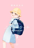 ふつうの女の子　3