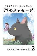 ミナミAアシュタールRadio　～77のメッセージ～　2 [ ミナミAアシュタール ]