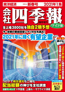 会社四季報 ワイド版 2021年1集・新春号 [雑誌]