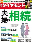 週刊ダイヤモンド 2021年 1/16号 [雑誌] (夫婦の相続)