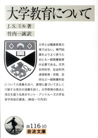 大学教育について （岩波文庫　白116-10） [ J．S．ミル ]