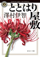 ととはり屋敷
