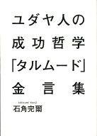 ユダヤ人の成功哲学『タルムード』金言集 [ 石角 完爾 ]