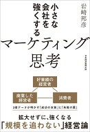 小さな会社を強くするマーケティング思考 [ 岩崎 邦彦 ]