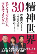 精神世界3.0