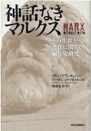 神話なきマルクス