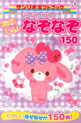 ぼんぼんりぼんのたのしいなぞなぞ150