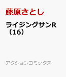 ライジングサンR（16）