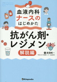 血液内科ナースのはじめかた　抗がん剤・レジメン解説編 [ 渡邉純一 ]
