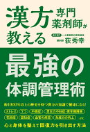 漢方専門薬剤師が教える 最強の体調管理術