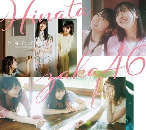 ひなたざか (初回仕様限定盤 Type-B CD+Blu-ray) [ 日向坂46 ]