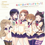 おくさまがサウンドトラック！〜おくさまが生徒会長！OST〜
