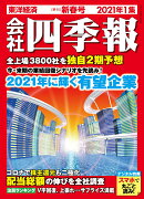 会社四季報 2021年1集・新春号 [雑誌]