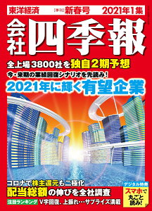 会社四季報 2021年1集・新春号 [雑誌]