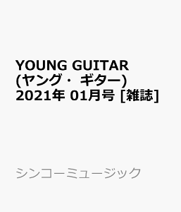 YOUNG GUITAR (ヤング・ギター) 2021年 01月号 [雑誌]