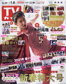 TVガイド関東版 増刊 2021年 1/8号 [雑誌]