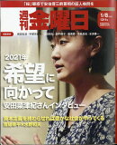 週刊 金曜日 2021年 1/8号 [雑誌]