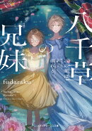 八千草の兄妹 言の葉は川に流れる