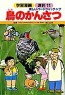 鳥のかんさつ