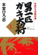 男一匹ガキ大将　1