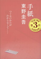 手紙 （文春文庫） [ 東野 圭吾 ]