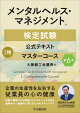 メンタルヘルス・マネジメントⓇ検定試験公式テキスト1種 マスターコース〈第6版〉