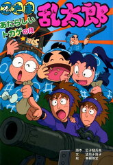 忍たま乱太郎（あたらしいトカゲの段）