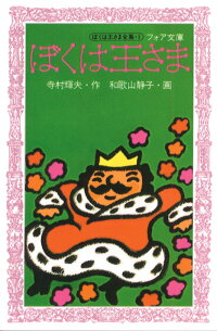 ぼくは王さま 寺村輝夫 本 楽天ブックス