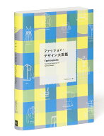 ファッション・デザイン大図鑑 [ Fashionary ]
