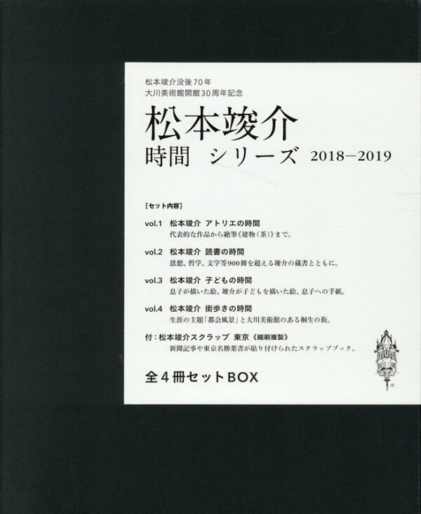 楽天ブックス: 松本竣介ー「時間」シリーズ 2018-2019 - 全4冊セット  
