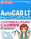 AutoCAD　LTトレーニングブック 2014／2013／2012／2011／2010／ [ 鈴木孝子（CADインストラクター） ]