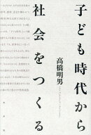 子ども時代から社会をつくる [ 入間カイ ]