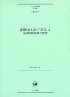 近現代日本語の「誤用」と言語規範意識の研究 （ひつじ研究叢書（言語編）　第165巻） [ 新野　直哉 ]