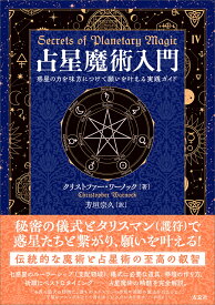 占星魔術入門 [ クリストファー・ワーノック ]