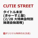 【楽天ブックス限定先着特典】【クレジットカード決済限定】【会場予約対象】タイトル未定 (きゅーすと盤)(2/28 大特典会特別抽選会抽選権)
