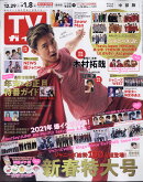 TVガイド中部版 増刊 2021年 1/8号 [雑誌]