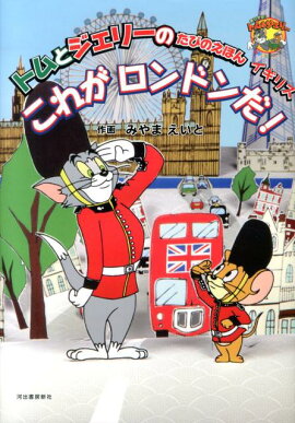 これがロンドンだ！