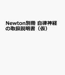 Newton別冊　自律神経の取扱説明書（仮）