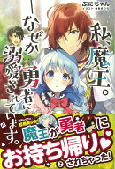 私、魔王。-なぜか勇者に溺愛されています。